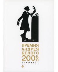 Премия Андрея Белого 2005-2006. Альманах