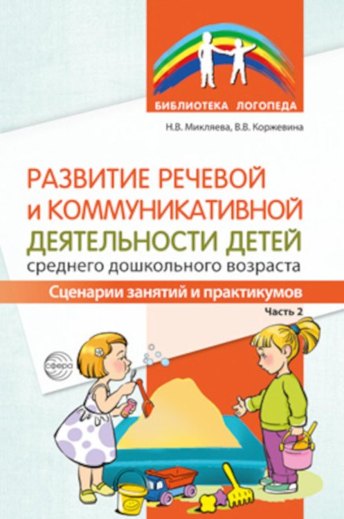 Развитие речевой и коммуникативной деятельности детей среднего дошкольного возраста. Сценарий занятий и практикумов. Ч. 2