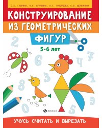 Конструирование из геометрических фигур: учусь считать и вырезать: 5-6 лет. 2-е изд