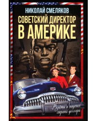 Советский директор в Америке. Взлёты и падения