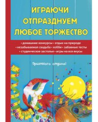 Играючи отпразднуем любое торжество