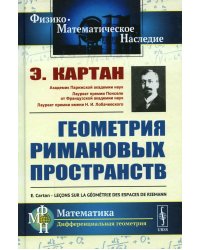 Геометрия римановых пространств