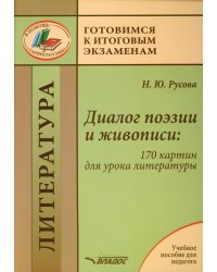 Диалог поэзии и живописи. 170 картин для урока литературы. Пособие для педагогов