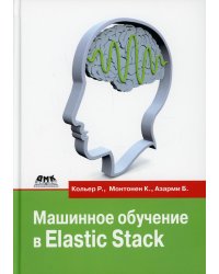 Машинное обучение в Elastic Stack