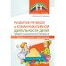 Развитие речевой и коммуникативной деятельности детей среднего дошкольного возраста. Сценарий занятий и практикумов. Ч. 2