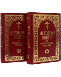 Настольная книга для священно-церковно-служителей (количество томов: 2)