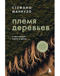 Племя деревьев. О чем говорят корни и кроны