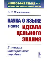 Наука о языке в свете идеала цельного знания: В поисках интегральных парадигм (обл.)