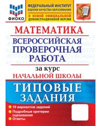 Математика. Всероссийская проверочная работа за курс начальной школы: 10 вариантов. Типовые задания