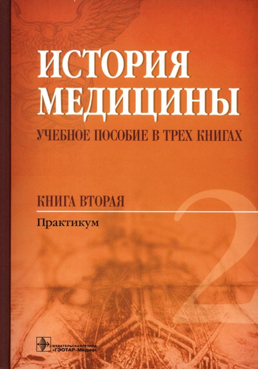 История медицины. Учебное пособие в 3-х книгах. Книга 2. Практикум