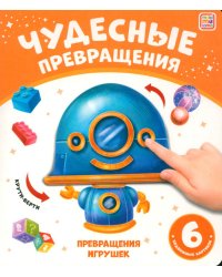 Превращения игрушек: картонная книжка