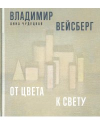 Владимир Вейсберг. От цвета к свету