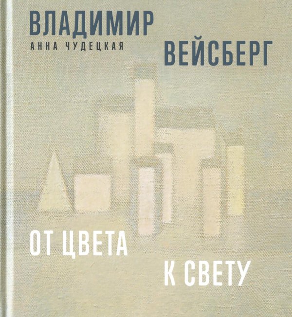 Владимир Вейсберг. От цвета к свету