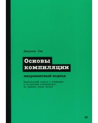 Основы компиляции: инкрементный подход