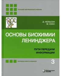 Основы биохимии Ленинджера. В 3 т. Т. 3: Пути передачи информации. 5-е изд., перераб.и доп