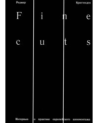 Fine Cuts. Интервью о практике европейского киномонтажа