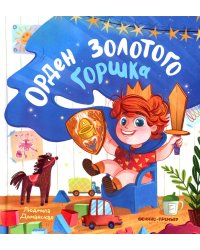 Орден Золотого Горшка