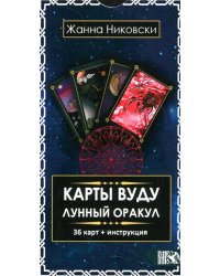 Карты Вуду. Лунный оракул (36 карт + инструкция)