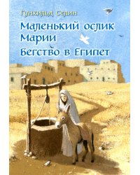 Маленький ослик Марии. Бегство в Египет