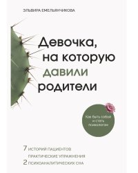 Девочка, на которую давили родители, или Быть собой и стать психологом