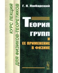 Теория групп и ее применение в физике: Курс лекций для физиков-теоретиков