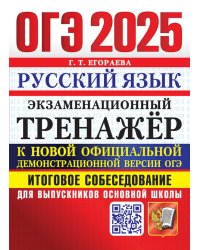 ОГЭ 2025. Экзаменационный тренажер. Русский язык. Итоговое собеседование для выпускников основной школы