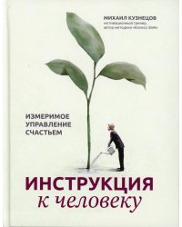 Инструкция к человеку. Измеримое управление счастьем