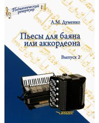 Пьесы для баяна или аккордеона. Выпуск 2. Пособие для музыкальных школ и училищ