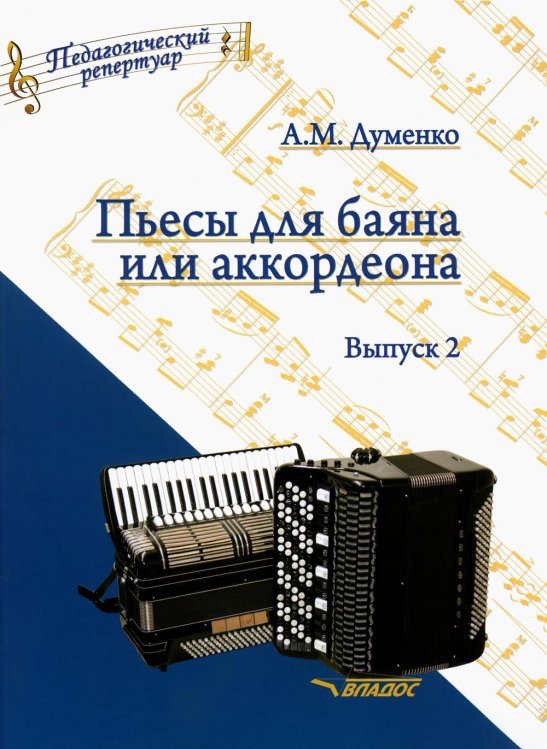 Пьесы для баяна или аккордеона. Выпуск 2. Пособие для музыкальных школ и училищ