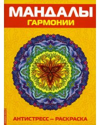 Антистресс. Мандалы гармонии. Раскраска