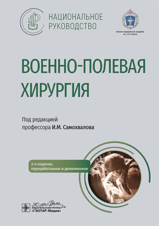 Военно-полевая хирургия. Национальное руководство