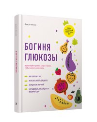 Богиня глюкозы: Нормализуйте уровень сахара в крови, чтобы изменить свою жизнь