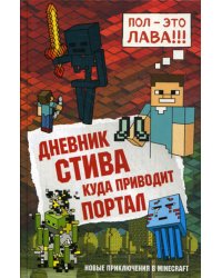 Дневник Стива. Книга 9. Куда приводит портал