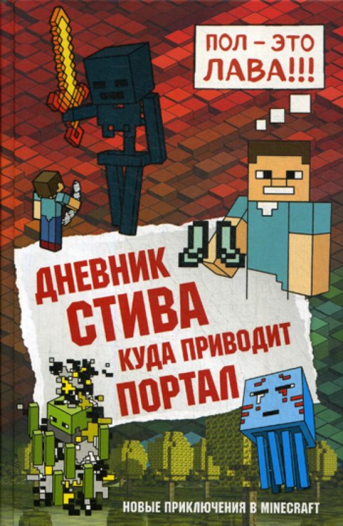 Дневник Стива. Книга 9. Куда приводит портал