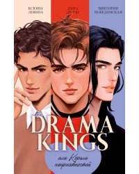 Drama Kings, или Короли неприятностей (с мерчом - открытка)