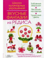 Вкусные фантазии из редиса