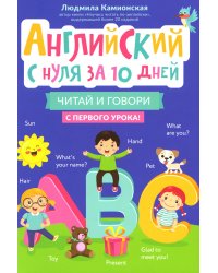 Английский с нуля за 10 дней. Читай и говори с первого урока