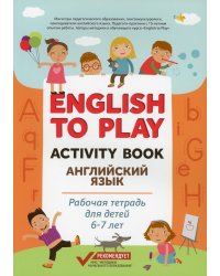 English to Play. Activity Book. Английский язык. Рабочая тетрадь для детей 6-7 лет