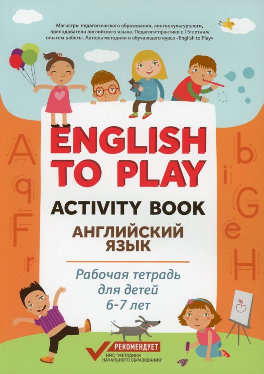 English to Play. Activity Book. Английский язык. Рабочая тетрадь для детей 6-7 лет