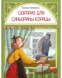 Сюрприз для Синьорины Корицы. 2-е изд., стер