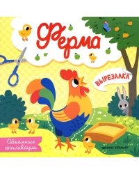 Ферма. Объемные аппликации