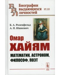 Омар Хайям. Математик, астроном, философ, поэт