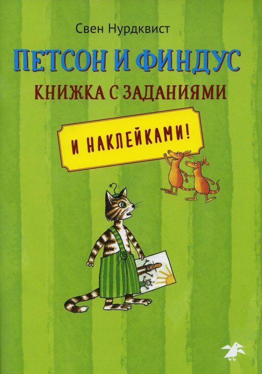 Петсон и Финдус. Книжка с заданиями