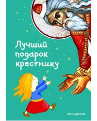 Лучший подарок крестнику. 77 самых главных вопросов и ответов (ил. И. Панкова)