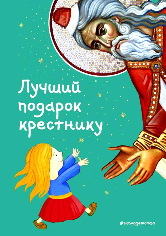 Лучший подарок крестнику. 77 самых главных вопросов и ответов (ил. И. Панкова)