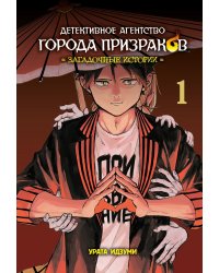 Детективное агентство города призраков. Загадочные истории: Т. 1