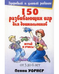 150 развивающих игр для дошкольников. От 3 до 6 лет. 4-е изд