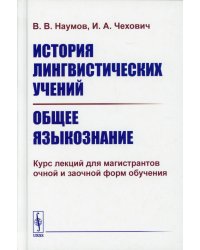 История лингвистических учений. Общее языкознание: Курс лекций для магистрантов очной и заочной форм обучения: учебное пособие (пер.)