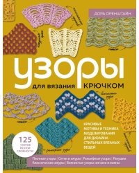 УЗОРЫ для вязания крючком. Красивые мотивы и техника моделирования для дизайна стильных вязаных вещей