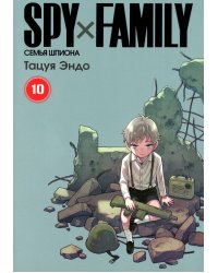 Spy x Family. Семья шпиона. Том 10